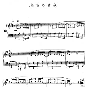 教我心着急 钢琴谱 陆华柏编曲