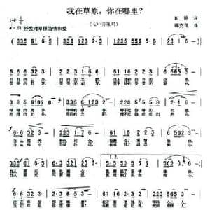 我在草原.你在哪里？_民歌简谱_词曲:田艳 韩克飞