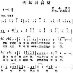 天坛回音壁_民歌简谱_词曲:张士燮 羊鸣 姜春阳