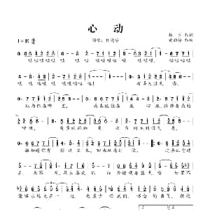 心动_通俗唱法乐谱_词曲:林夕 黄韵玲