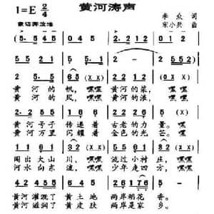黄河涛声_民歌简谱_词曲:李众 宋小兵