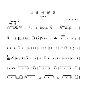 绿州新歌 板胡曲集第五级