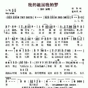 我的祖国我的梦_歌曲简谱_词曲:安华 董林庆