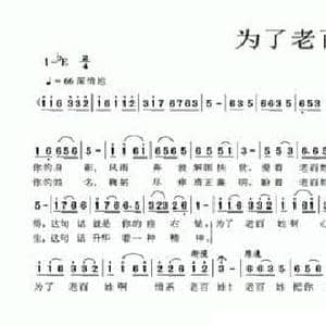 为了老百姓_民歌简谱_词曲:叶方义 风戈