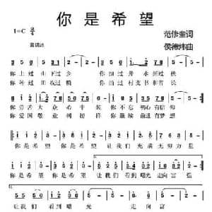 你是希望_民歌简谱_词曲:范修奎 侯德炜