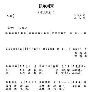 快乐周末_儿歌乐谱_词曲:范修奎 王文