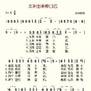 太阳出来照白岩_歌谱投稿