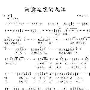 诗意盎然的九江_歌曲简谱_词曲:吴钟文 吴钟文