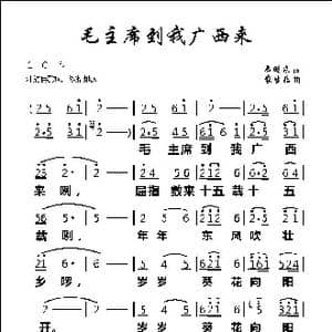 毛主席到我广西来_歌谱投稿_词曲:农生乐 农生乐