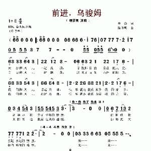 前进,乌骏姆_歌谱投稿_词曲:李众 徐晓明