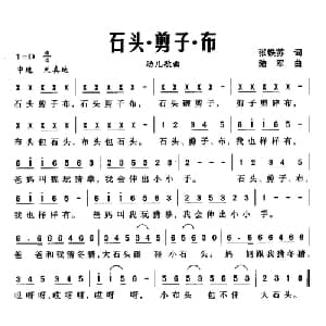 石头 剪子 布_儿歌乐谱_词曲:张铁苏 陆军