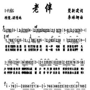 老伴_民歌简谱_词曲:楚新建 李琳娜