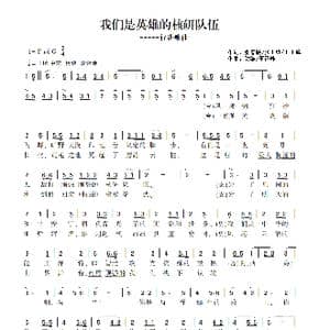 我们是英雄的核研队伍_歌谱投稿_词曲:张春联 张玉红 王正峰 碧波 王正峰
