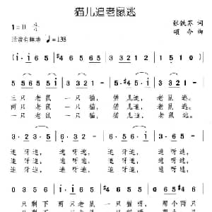 猫儿追老鼠逃_儿歌乐谱_词曲:张铁苏 颂今