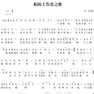 职防工作者之歌_民歌简谱_词曲:谢丰 谢丰