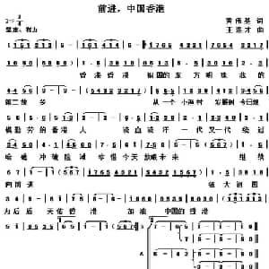 前进,中国香港_合唱歌谱_词曲:黄伟基 王连才