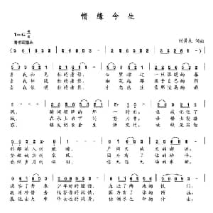 情缘今生_通俗唱法乐谱_词曲:刘景来 刘景来