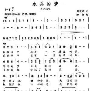 水兵的梦_民歌简谱_词曲:刘爱斌 徐湘