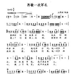 再敬一次军礼_民歌简谱_词曲:王泽洲 王泽洲