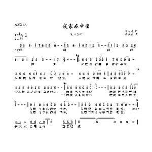我家在中国_歌曲简谱_词曲:邹友开 孟庆云
