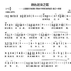 绿色教育之歌_民歌简谱_词曲:雨竹 廖长宇