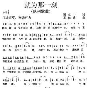 就为那一刻_歌曲简谱_词曲:张立中 莫恭敏