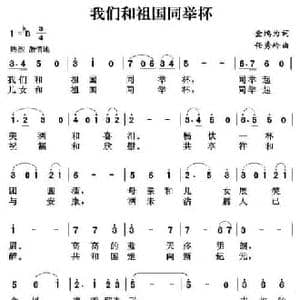 我们和祖国同举杯_民歌简谱_词曲:金鸿为 任秀岭
