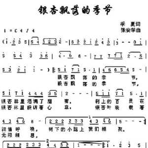银杏飘落的季节_民歌简谱_词曲:季夏 张安学