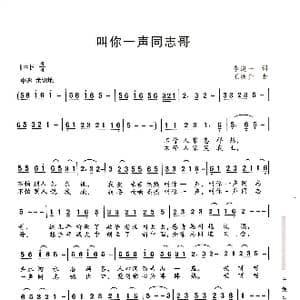 叫你一声同志哥_歌曲简谱_词曲:李道一 王焕升