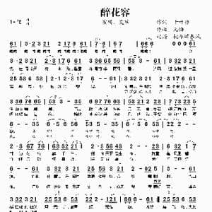 醉花容_歌谱投稿