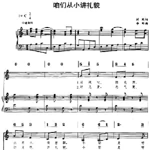 咱们从小讲礼貌_儿歌乐谱_词曲:刘风 李群