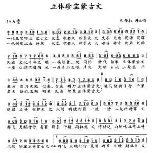 立体珍宝蒙古文_民歌简谱_词曲:巴秀拉 巴秀拉