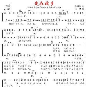 爱在故乡_歌曲简谱_词曲:黄道伟 肖燕
