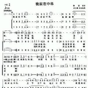我家在中华_民歌简谱_词曲:陈道斌 武云鹏 吴国强