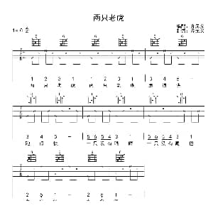 两只老虎 吉他谱
