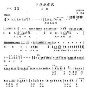 中华是我家_民歌简谱_词曲:陈福利 董伟