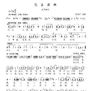 巴山石林_民歌简谱_词曲:马湘平 马湘平