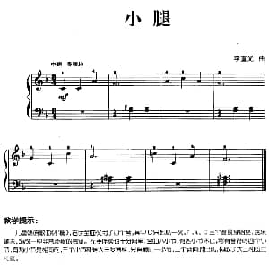 儿歌编配的趣味钢琴曲 小腿 钢琴谱 李重光