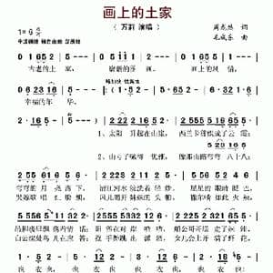 画上的土家_歌谱投稿_词曲:周龙然 毛成东