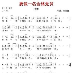 要做一名合格党员_民歌简谱_词曲:佚名 仇伟任