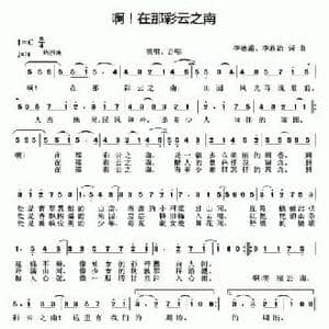 啊！在那彩云之南_民歌简谱_词曲:李德甫 李欣治 李德甫 李欣治