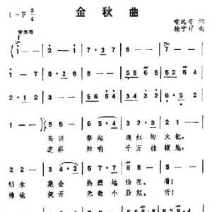 金秋曲_民歌简谱_词曲:喻选芳 徐宁祥