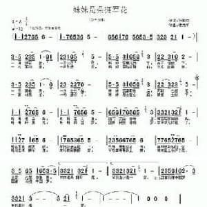 妹妹是朵拥军花_民歌简谱_词曲:孙敦杰 李志明曲 黄勇编曲