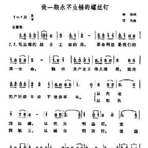 做一颗永不生锈的螺丝钉_民歌简谱_词曲:辛冶 莹光