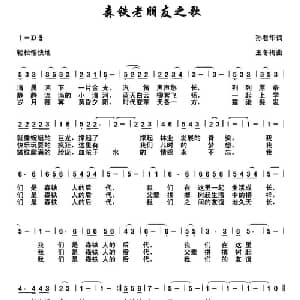 森铁老朋友之歌_通俗唱法乐谱_词曲:孙君华 王冬梅