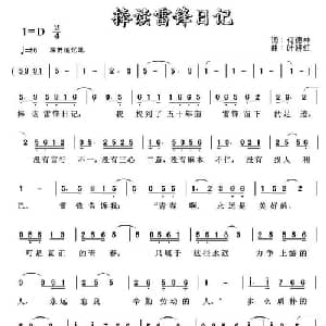 捧读雷锋日记_通俗唱法乐谱_词曲:何德林 叶晓红