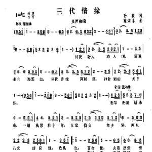 三代情缘_歌曲简谱_词曲:孙牧 陈涤非