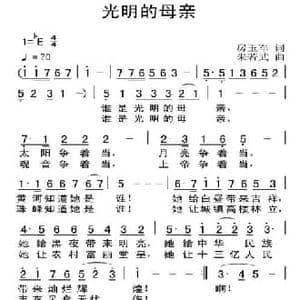 光明的母亲_民歌简谱_词曲:房玉军 朱若武