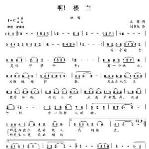 啊！楼兰_民歌简谱_词曲:文商 刘书先