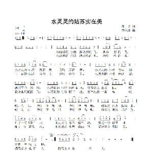 水灵灵的姑苏实在美_歌曲简谱_词曲:升华 谭永红